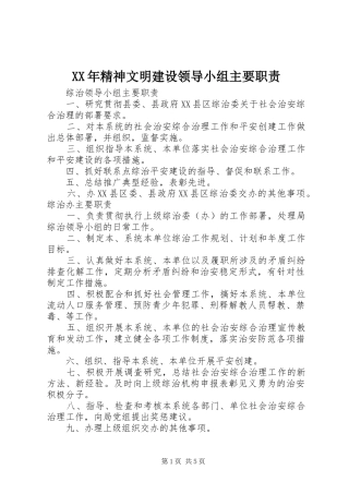 年精神文明建设领导小组主要职责要求