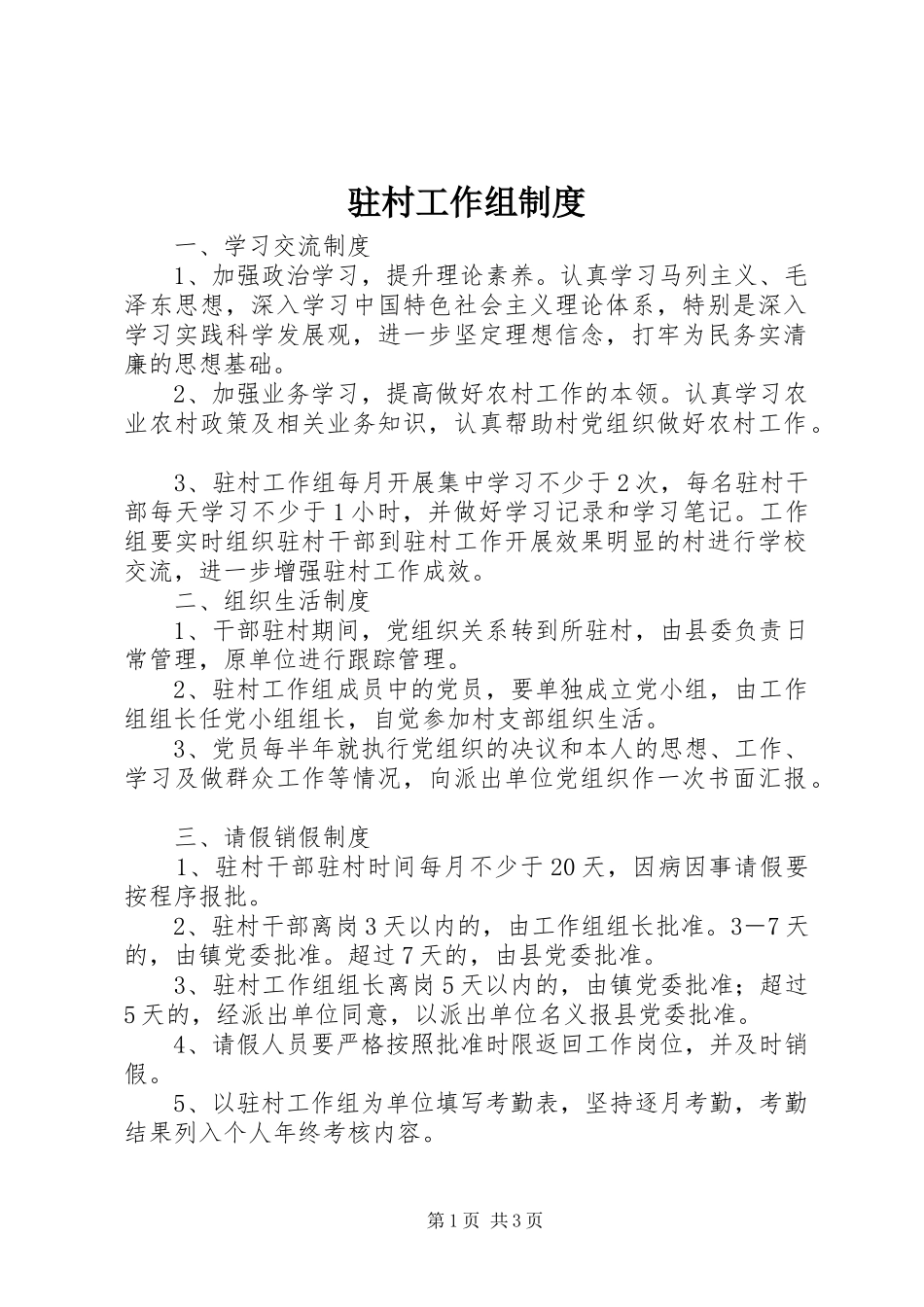 驻村工作组规章制度 _第1页