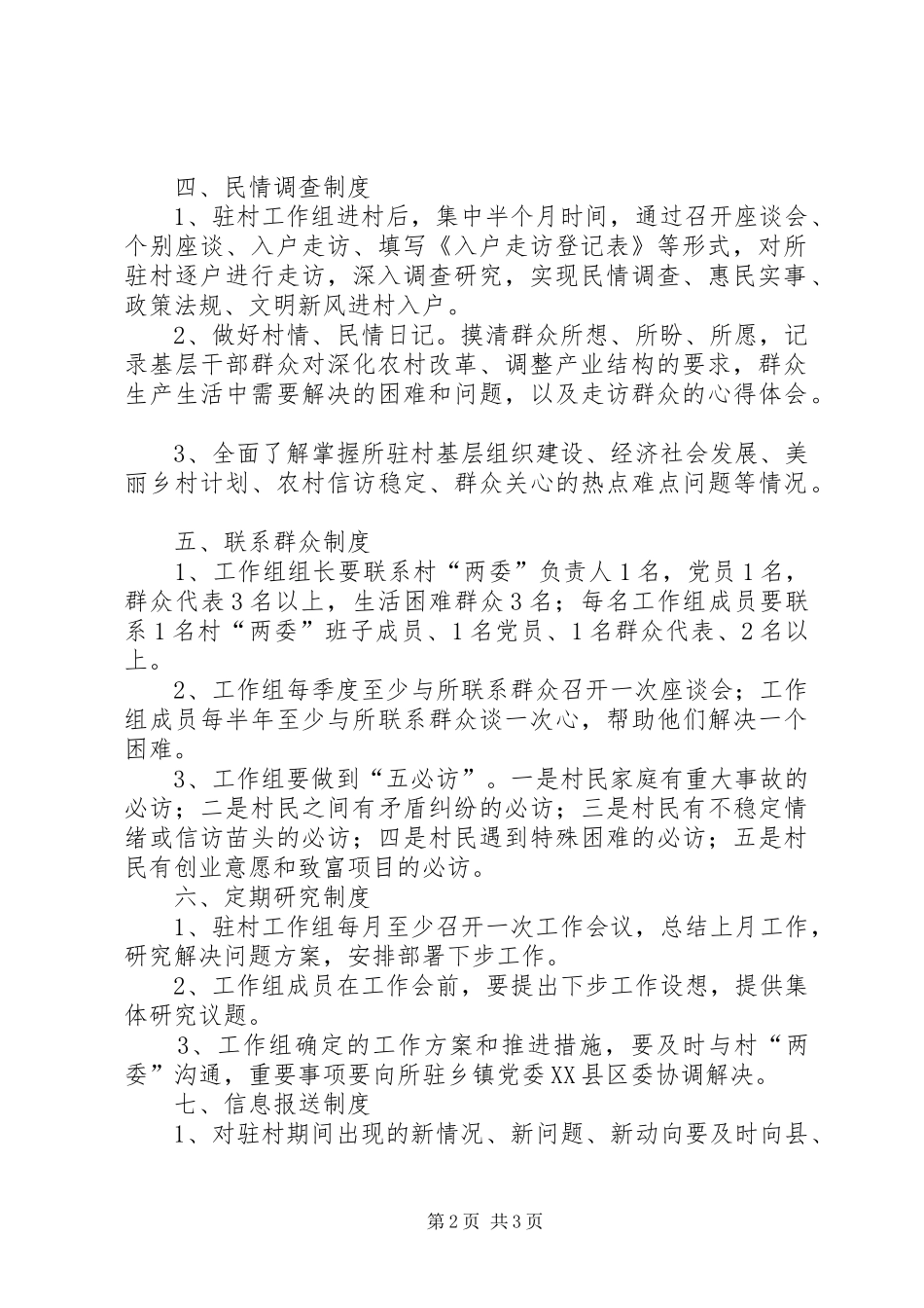 驻村工作组规章制度 _第2页