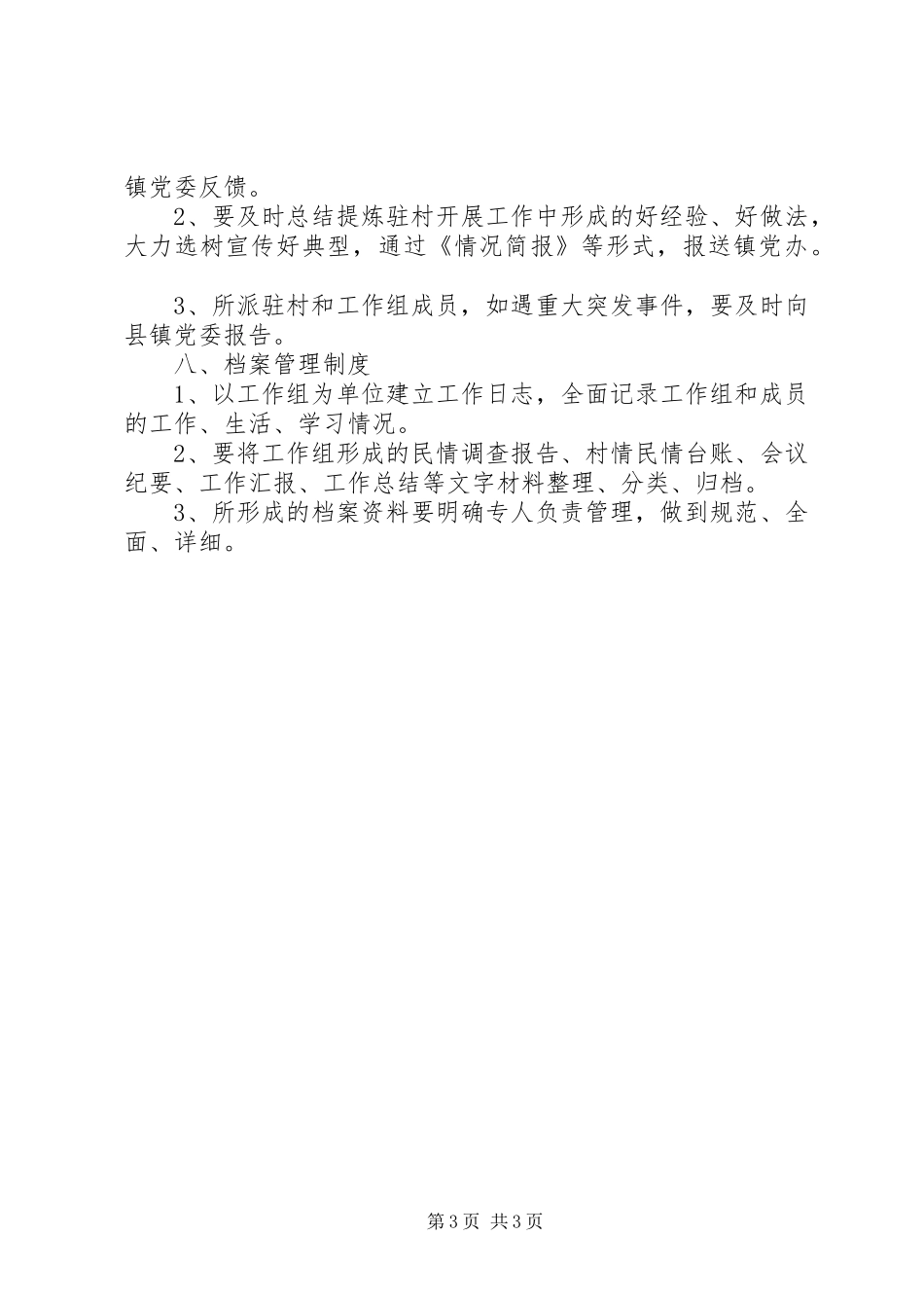 驻村工作组规章制度 _第3页