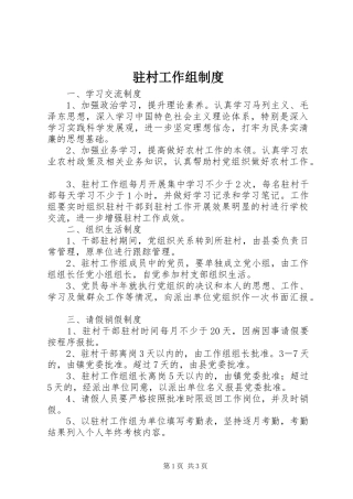 驻村工作组规章制度 