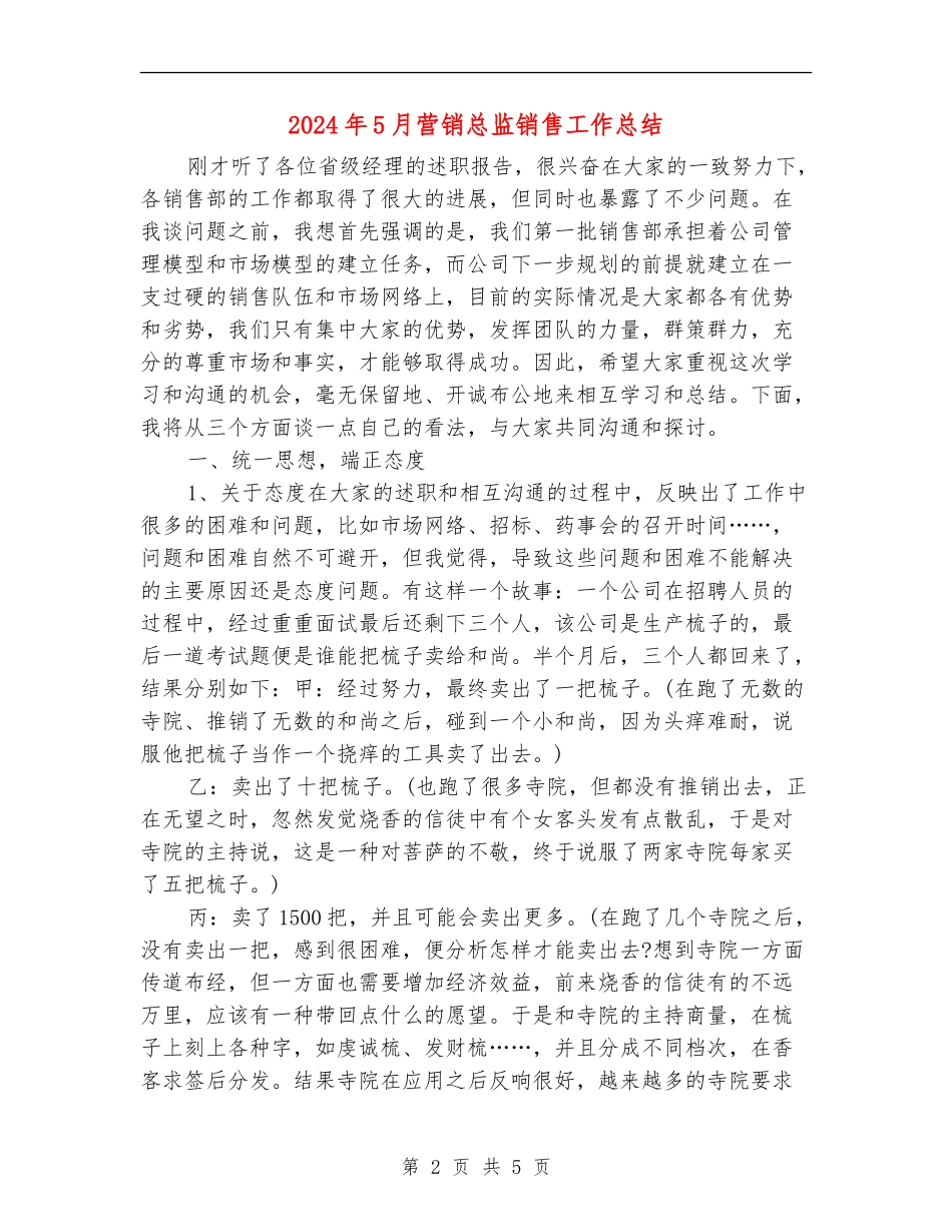2024年5月营销总监销售工作总结_第2页