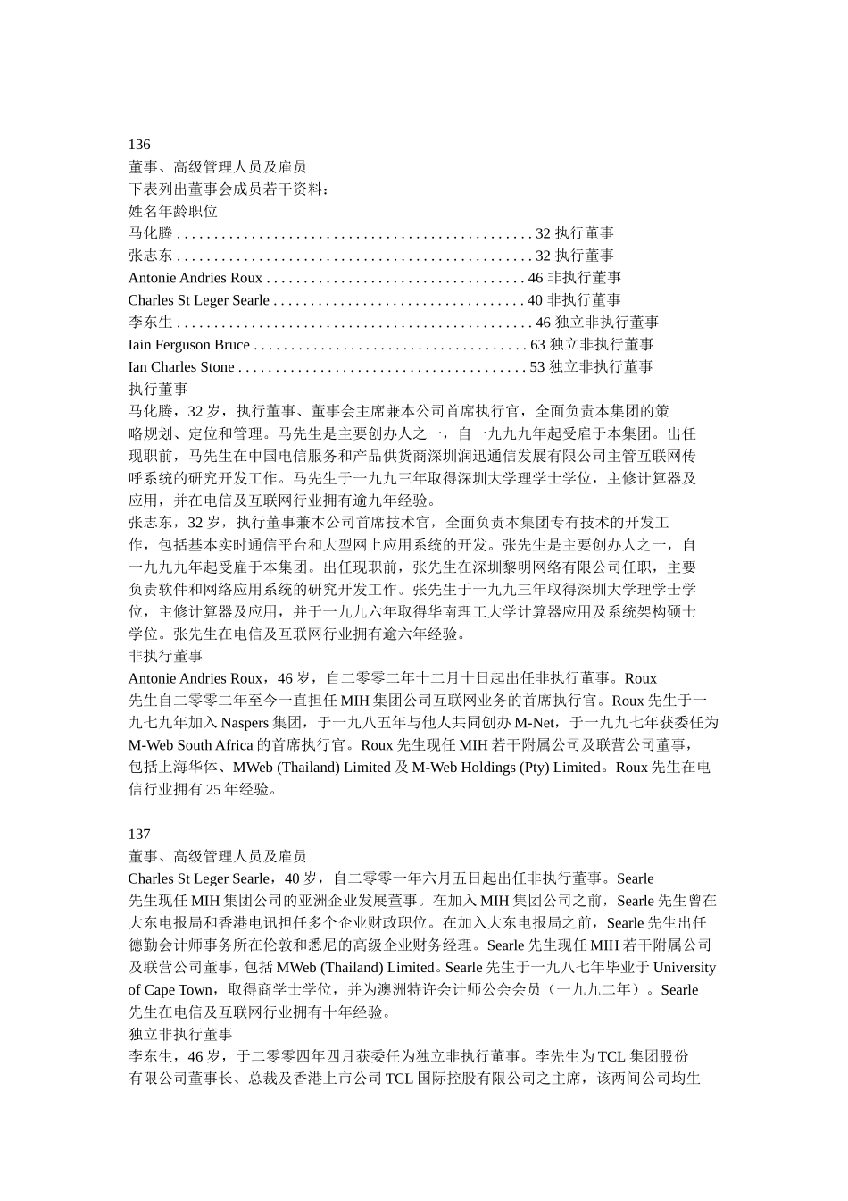 董事、高级管理人员及雇员_第1页