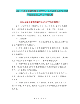 2024年某乡煤管所煤矿安全生产工作计划范文与2024年某企业员工学习计划汇编