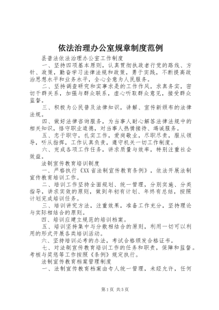 依法治理办公室规章规章制度范例 