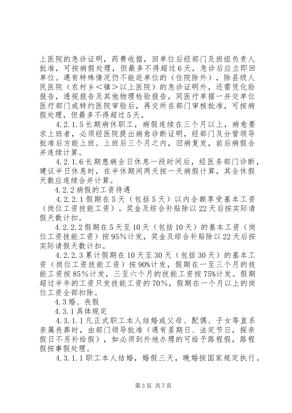 职工考勤管理规章制度_第3页