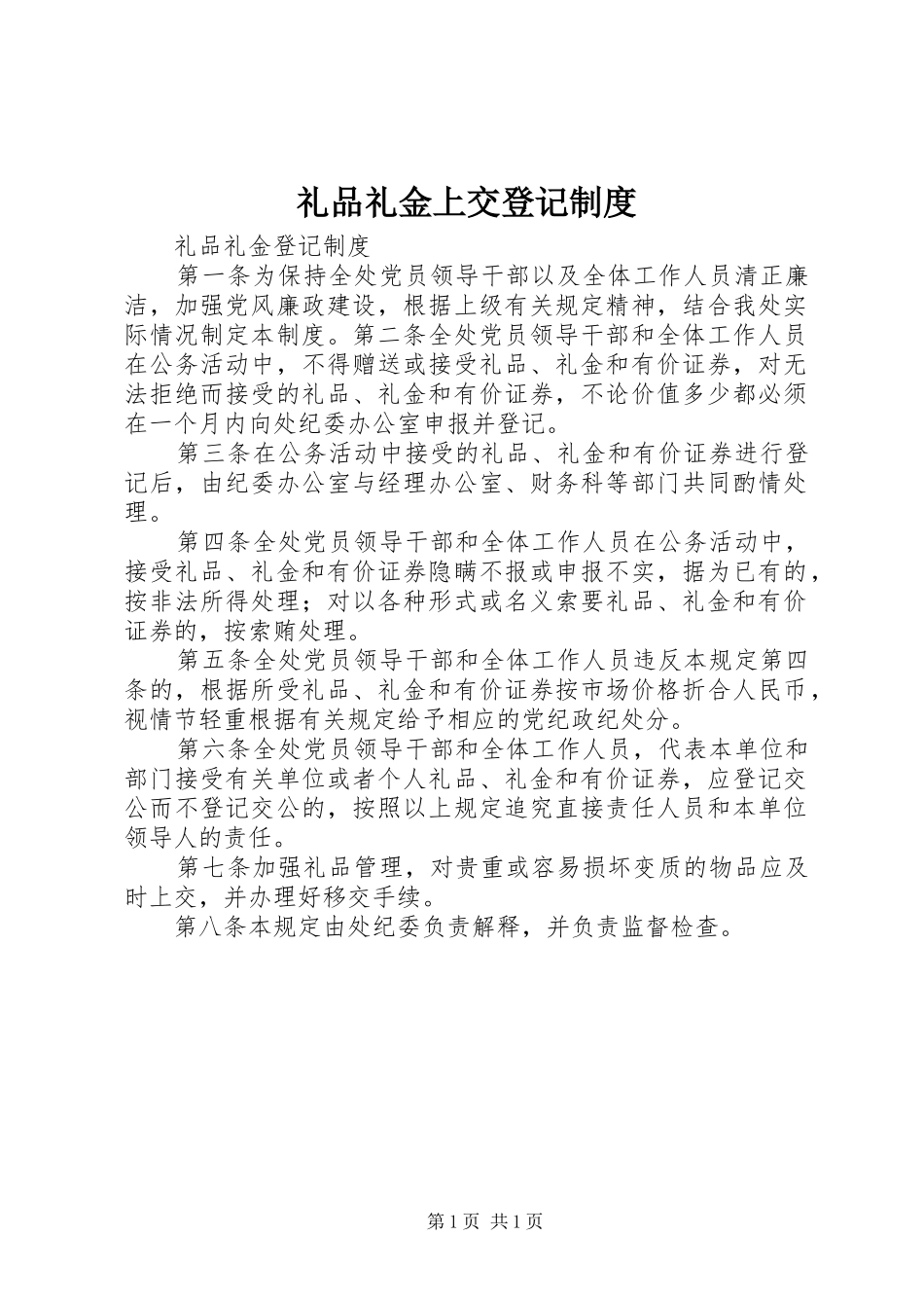 礼品礼金上交登记规章制度_1_第1页