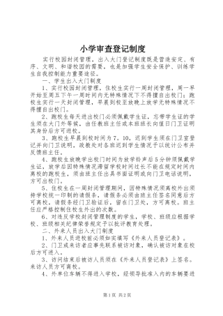 小学审查登记规章制度