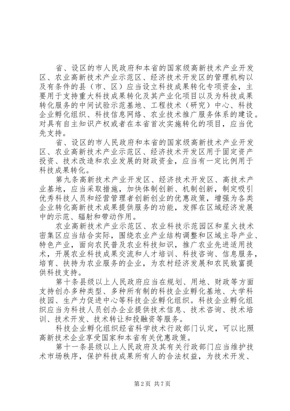 省促进科技成果转化规章制度_第2页