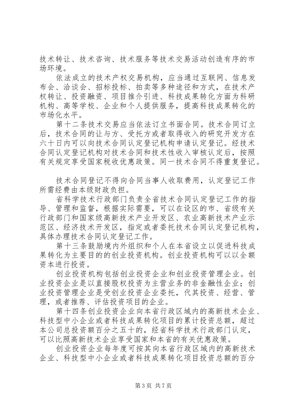 省促进科技成果转化规章制度_第3页