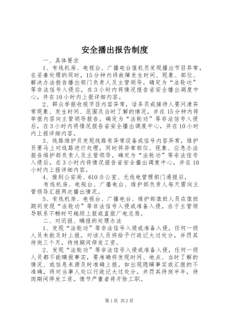 安全播出报告规章制度