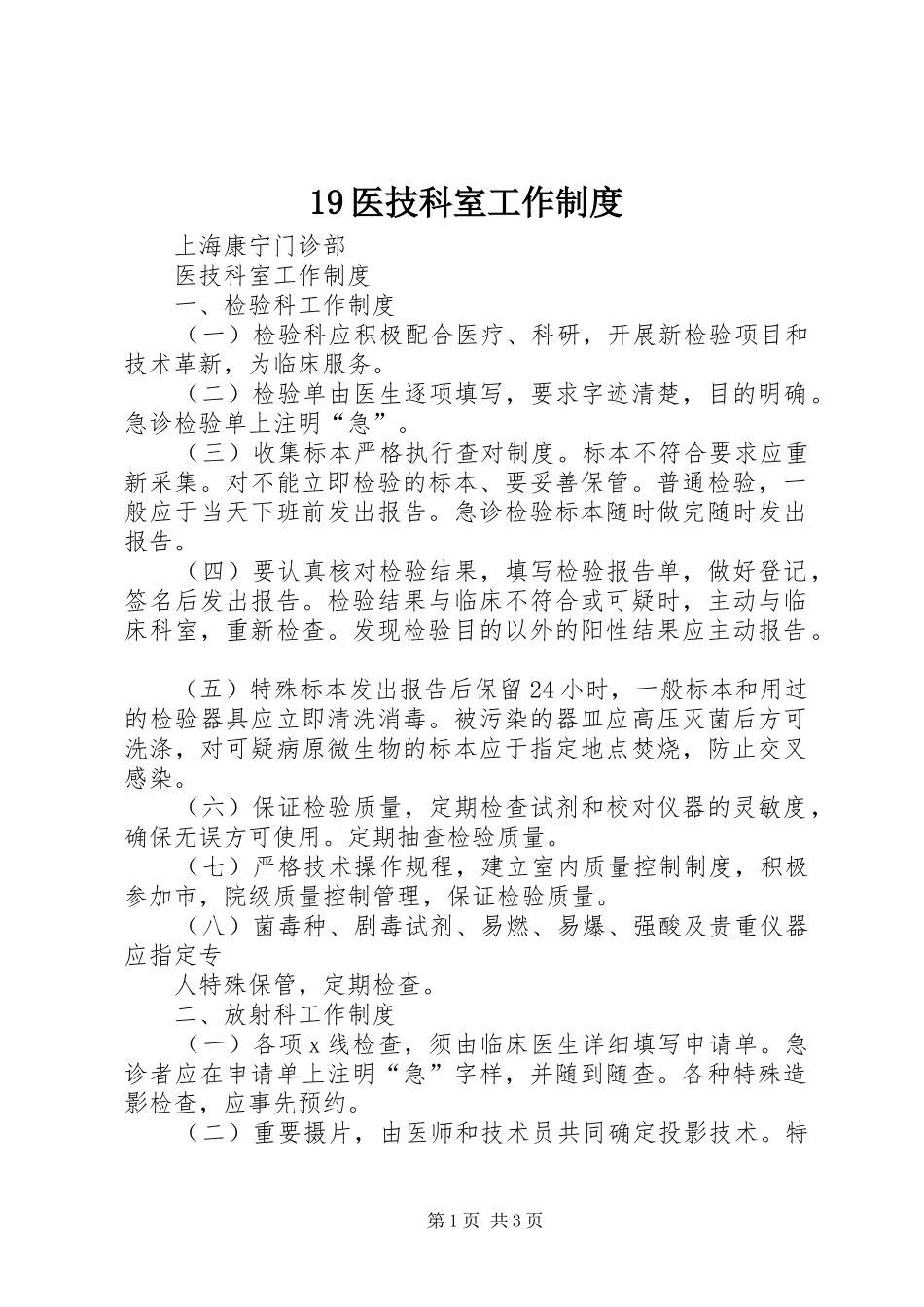 医技科室工作规章制度 ()_第1页