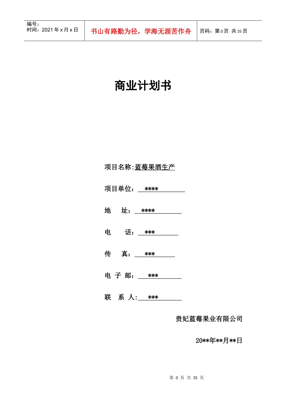 蓝莓果酒创业计划书_第1页