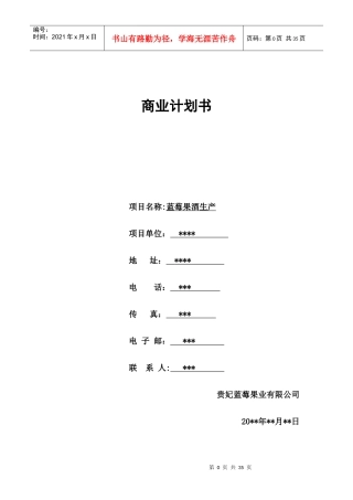 蓝莓果酒创业计划书