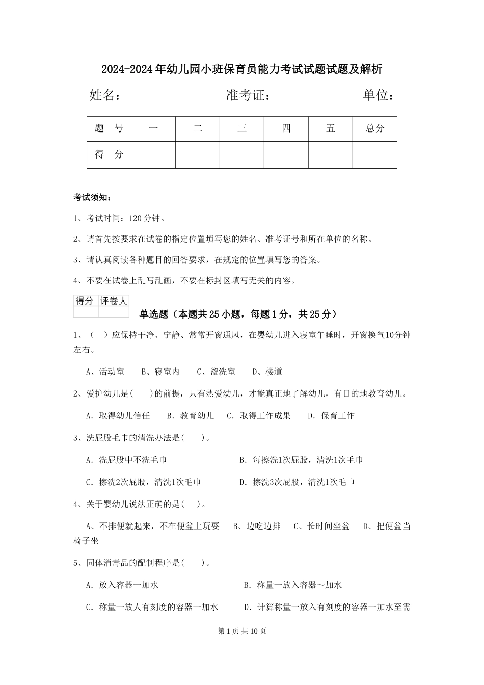 2024-2024年幼儿园小班保育员能力考试试题试题及解析_第1页