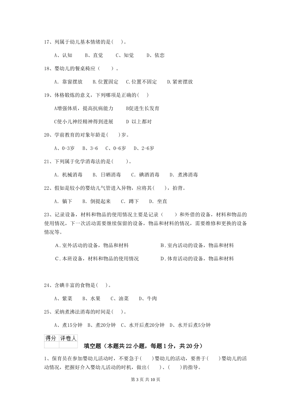 2024-2024年幼儿园小班保育员能力考试试题试题及解析_第3页