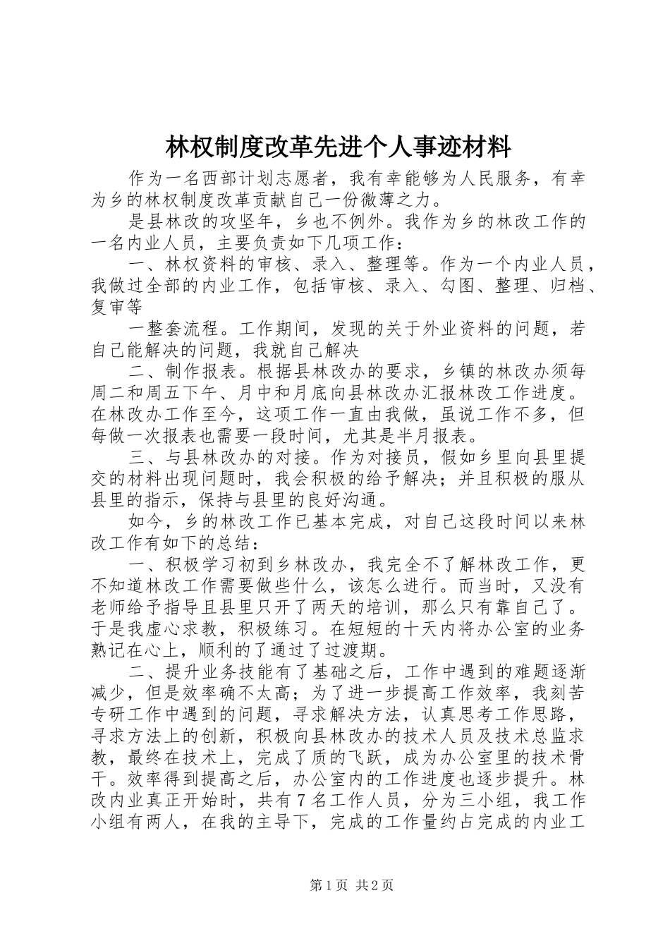 林权规章制度改革先进个人事迹材料_第1页