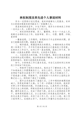 林权规章制度改革先进个人事迹材料