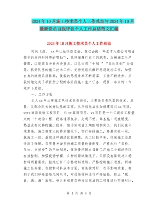 2024年10月施工技术员个人工作总结与2024年10月最新党员自我评议个人工作总结范文汇编