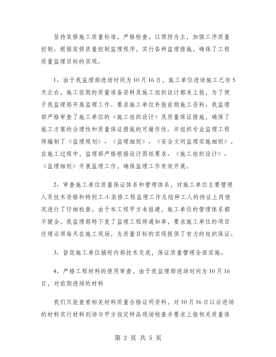 2024年工程监理师年度工作总结_第2页