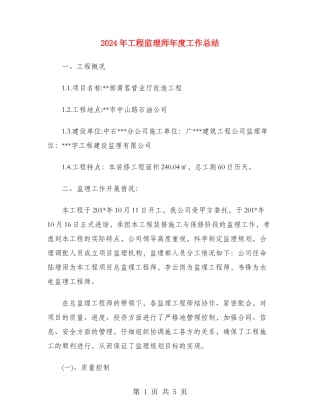 2024年工程监理师年度工作总结