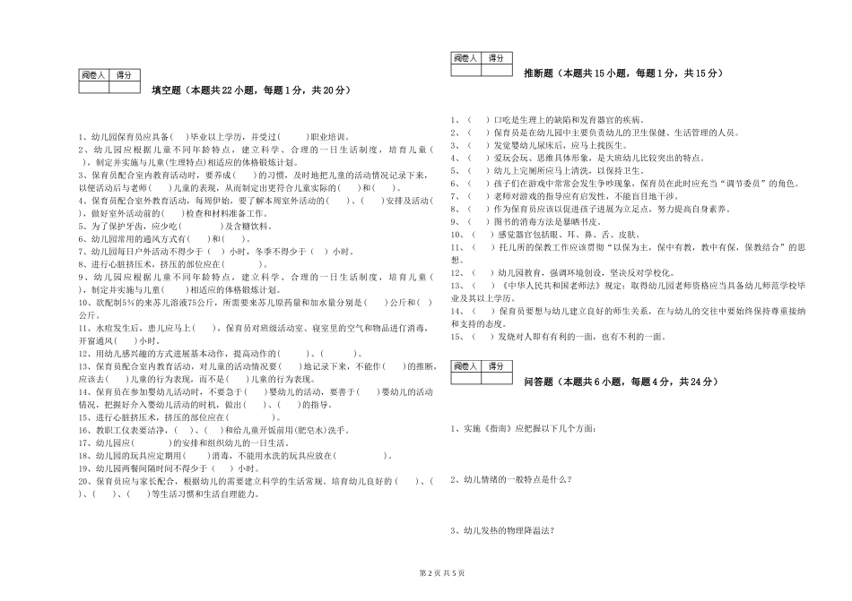 2024年三级保育员(高级工)每周一练试题B卷-含答案_第2页