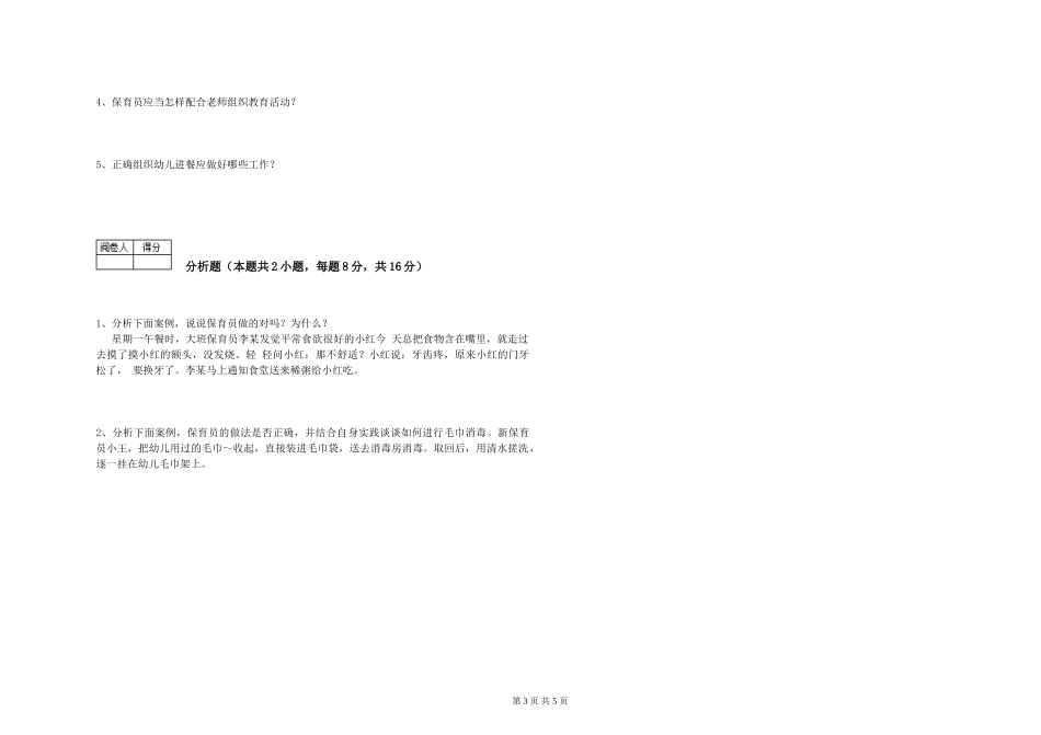 2024年三级保育员(高级工)每周一练试题B卷-含答案_第3页