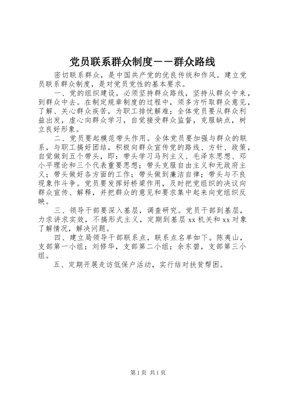 党员联系群众规章制度－－群众路线_第1页
