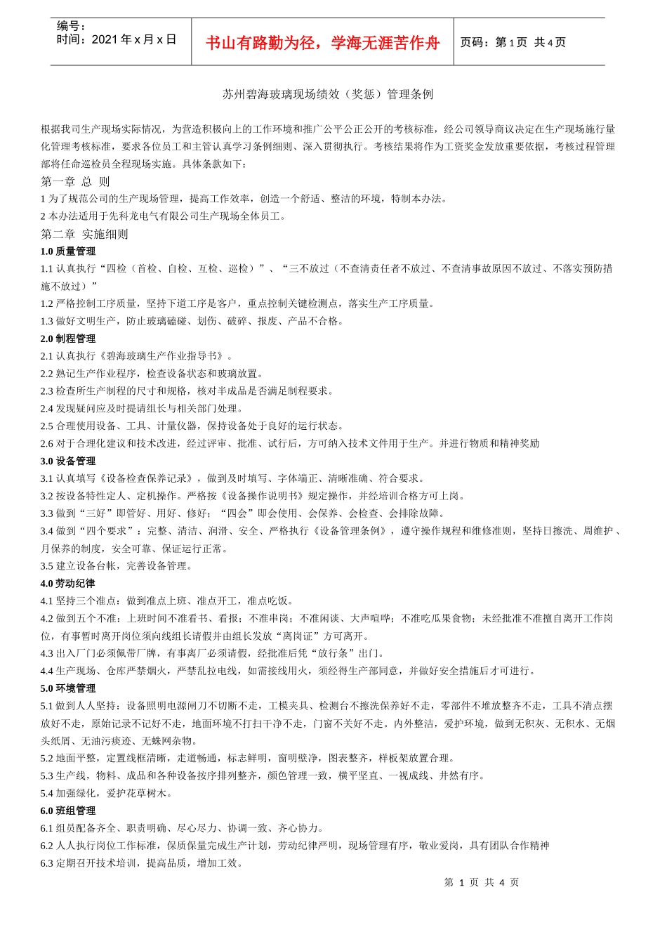 苏州碧海玻璃现场绩效(奖惩)管理条例_第1页