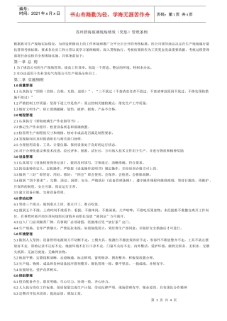 苏州碧海玻璃现场绩效(奖惩)管理条例
