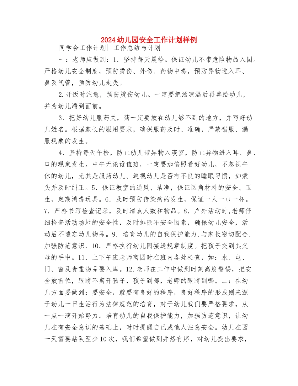2024幼儿园安全工作计划指导思想与2024幼儿园安全工作计划样例汇编_第3页