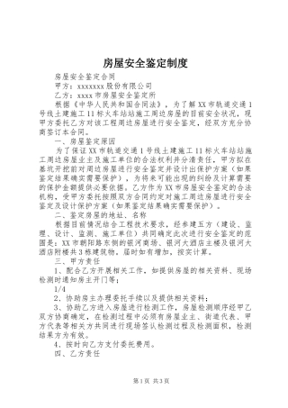 房屋安全鉴定规章制度  (2)