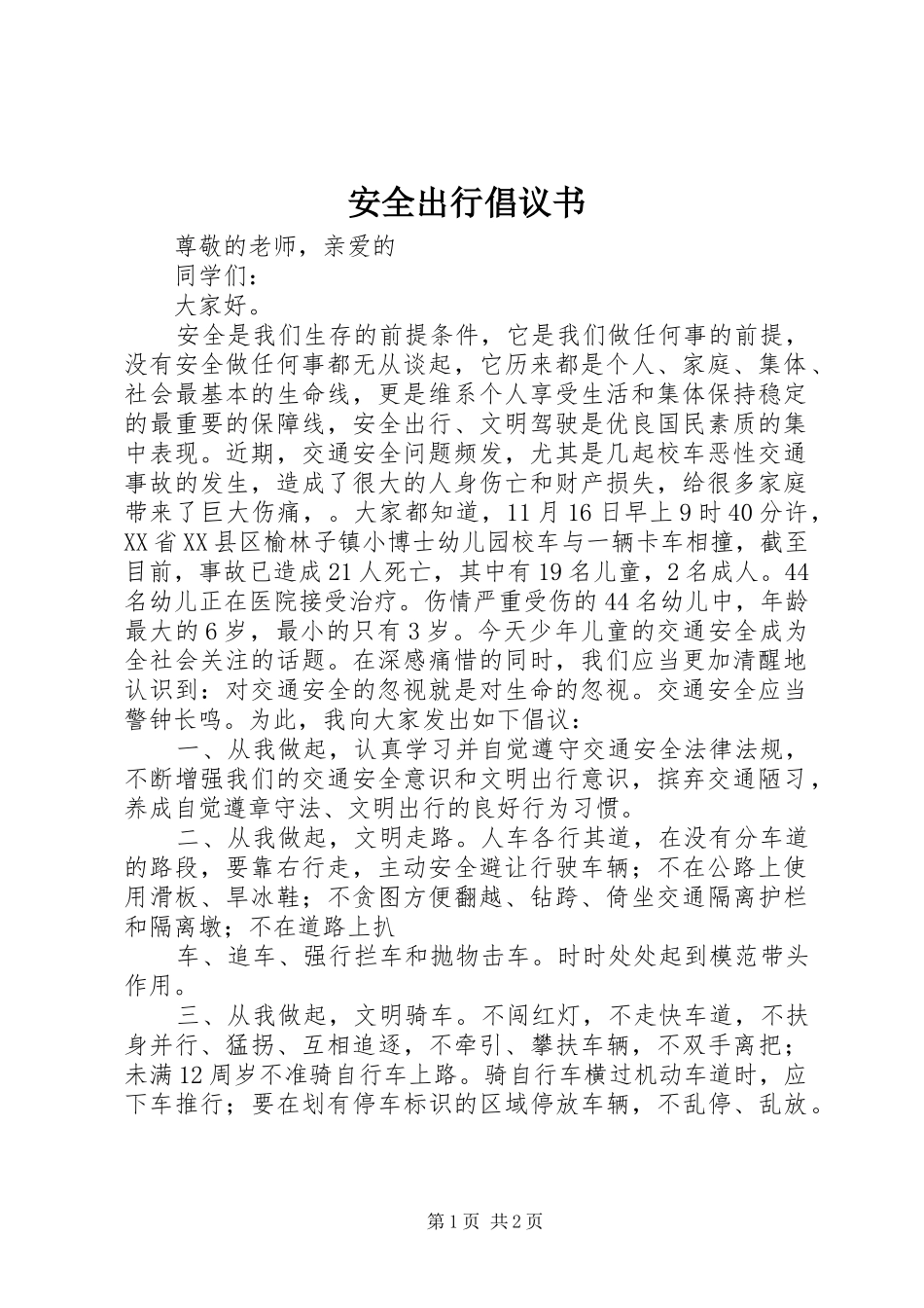 安全出行倡议书范文_第1页