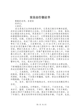 安全出行倡议书范文