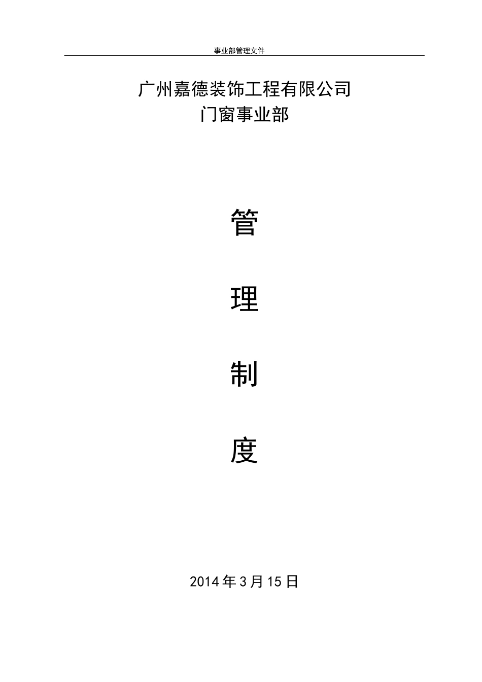 装饰公司工程部管理制度2_第1页