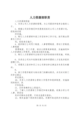 人力资源部职责要求 