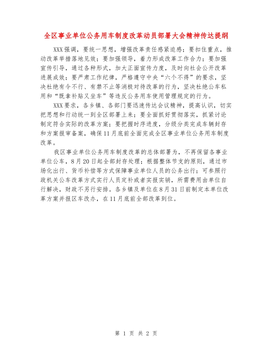 全区事业单位公务用车制度改革动员部署大会精神传达提纲_第1页