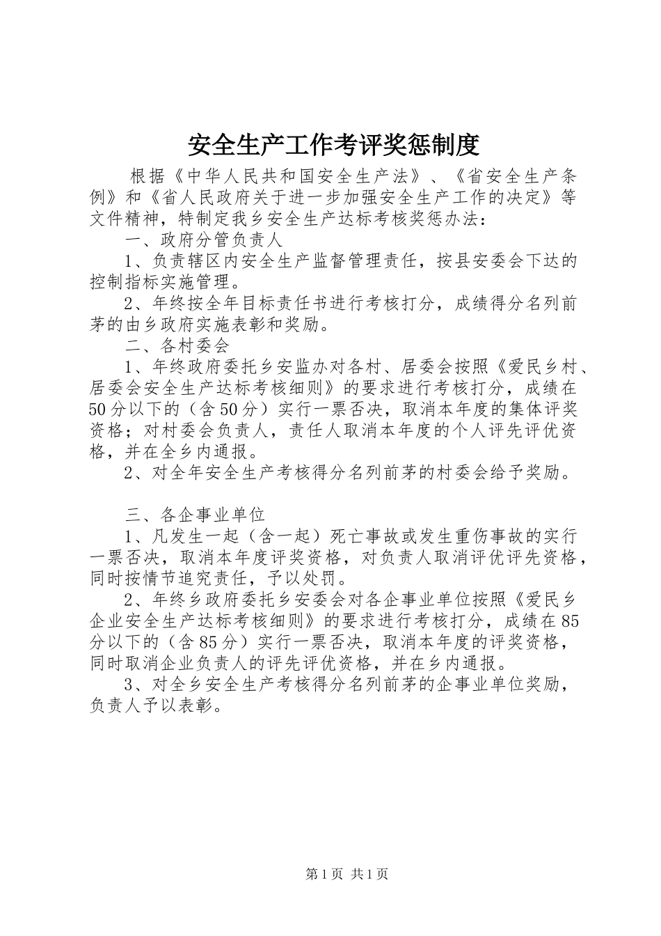 安全生产工作考评奖惩规章制度_第1页