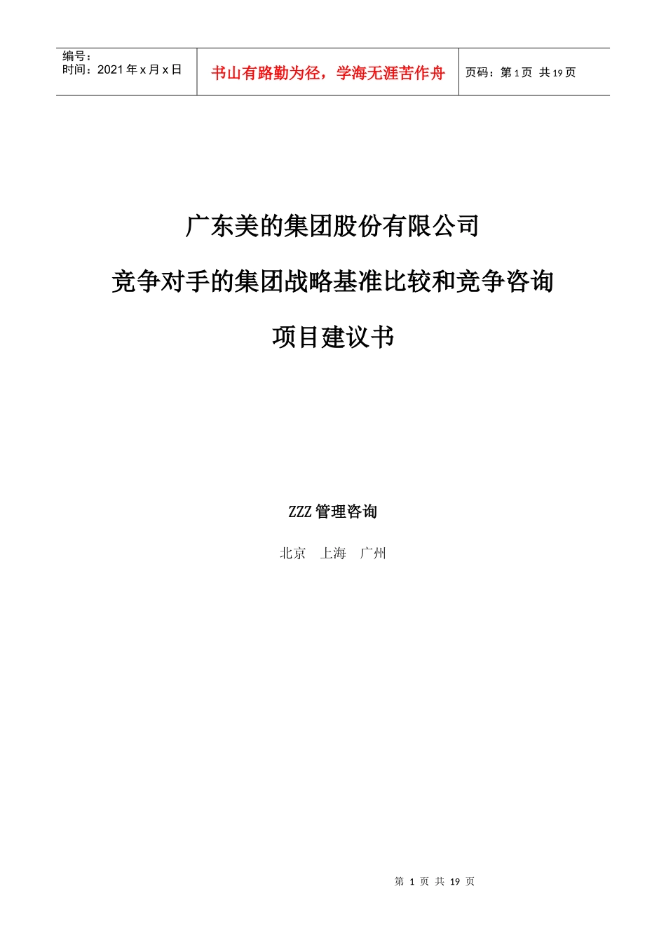 美的集团竞争对手的集团战略基准比较和竞争咨询项目建议书_第1页