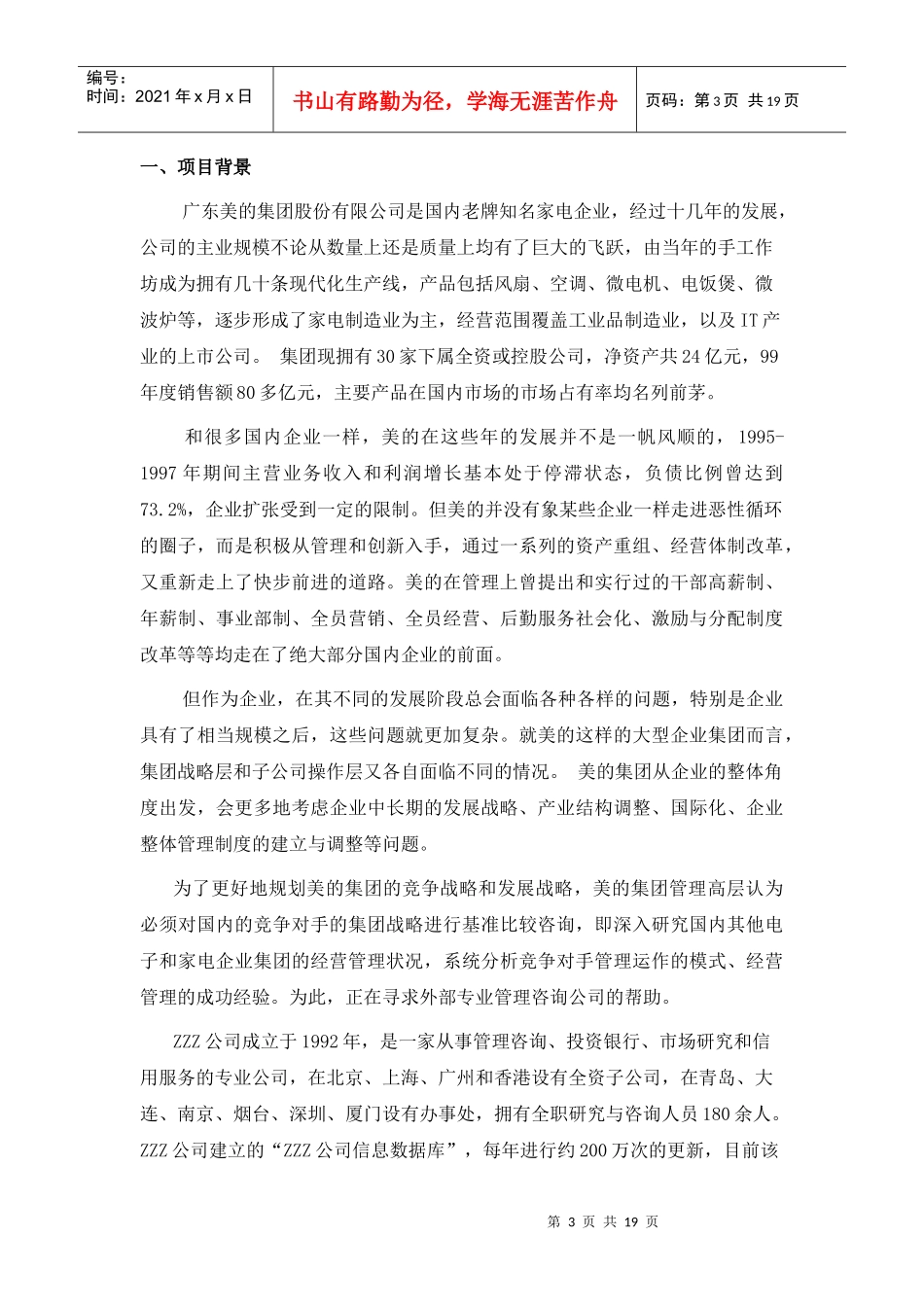 美的集团竞争对手的集团战略基准比较和竞争咨询项目建议书_第3页
