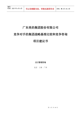 美的集团竞争对手的集团战略基准比较和竞争咨询项目建议书