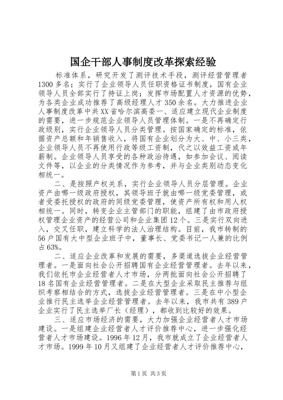 国企干部人事规章制度改革探索经验_1_第1页
