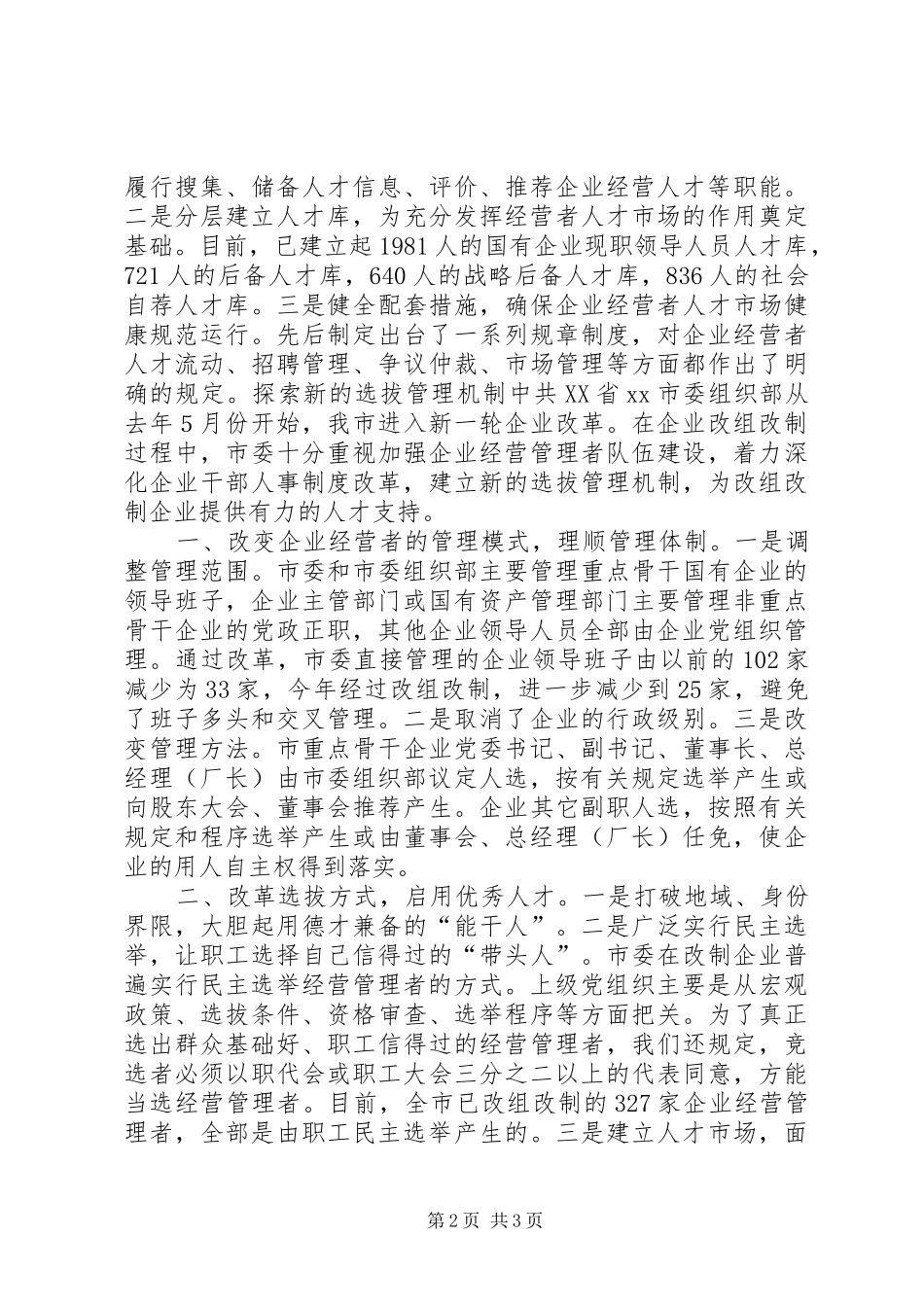 国企干部人事规章制度改革探索经验_1_第2页