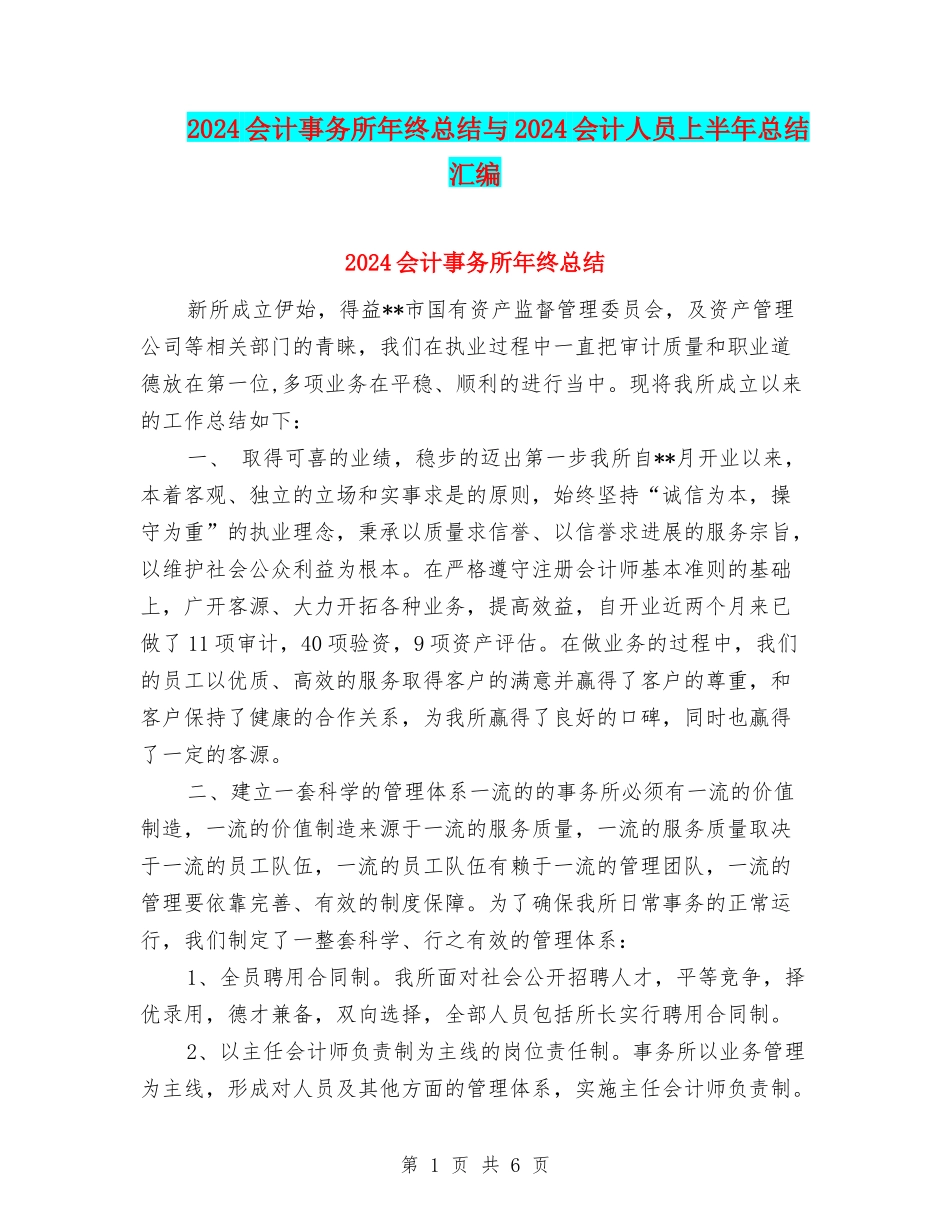 2024会计事务所年终总结与2024会计人员上半年总结汇编_第1页