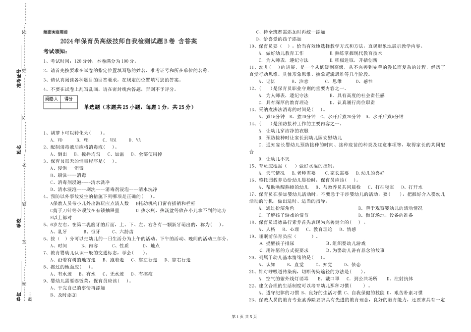 2024年保育员高级技师自我检测试题B卷-含答案_第1页