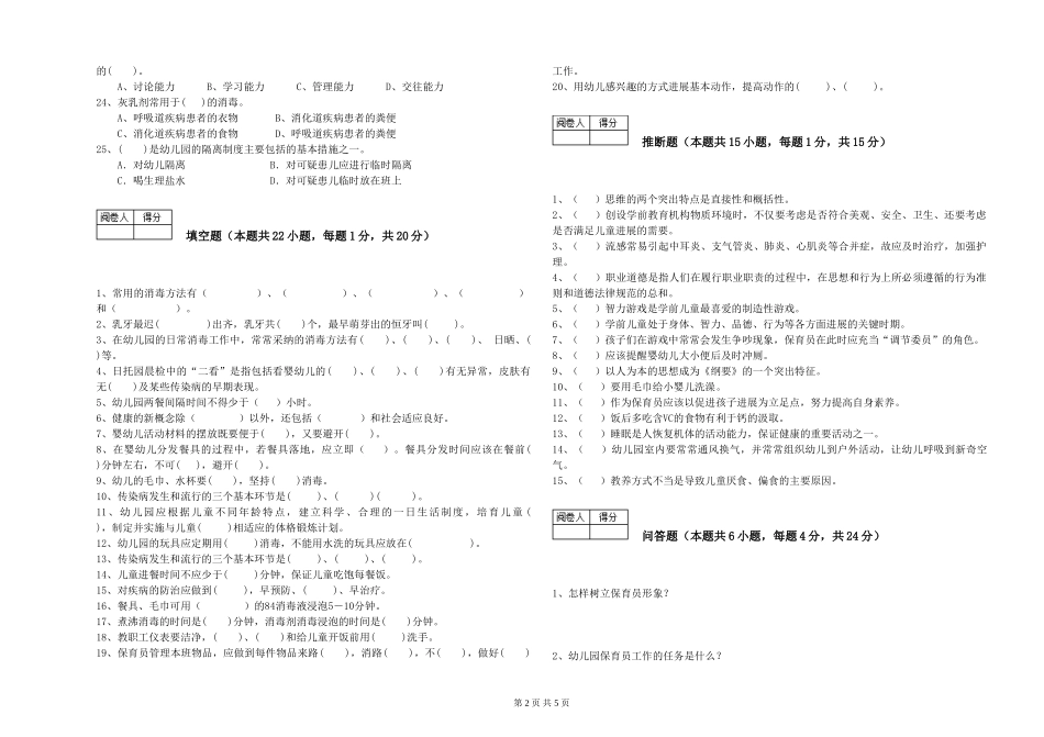 2024年保育员高级技师自我检测试题B卷-含答案_第2页
