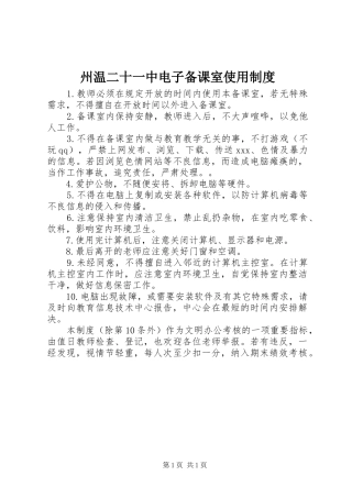 州温二十一中电子备课室使用规章制度