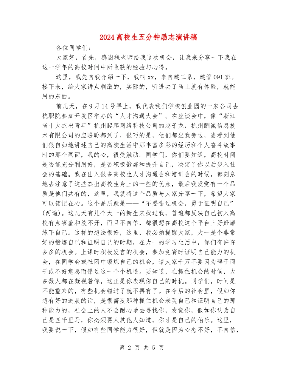 2024大学生五分钟励志演讲稿_第2页