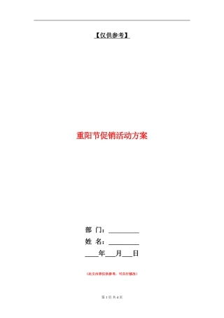 重阳节促销活动方案-1
