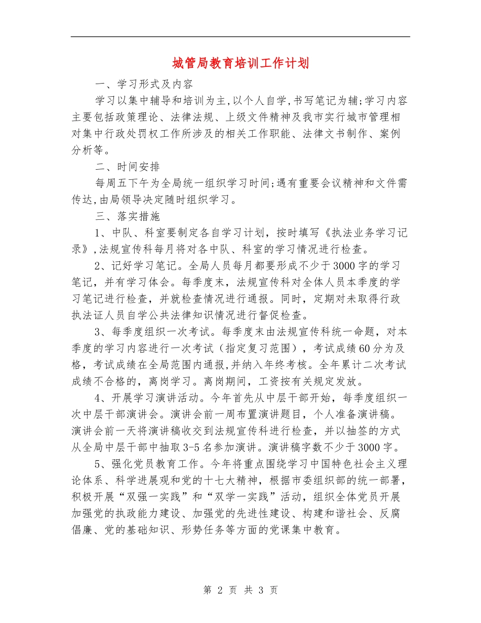城管局教育培训工作计划_第2页